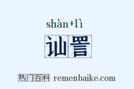 讪詈是什么意思的图片
